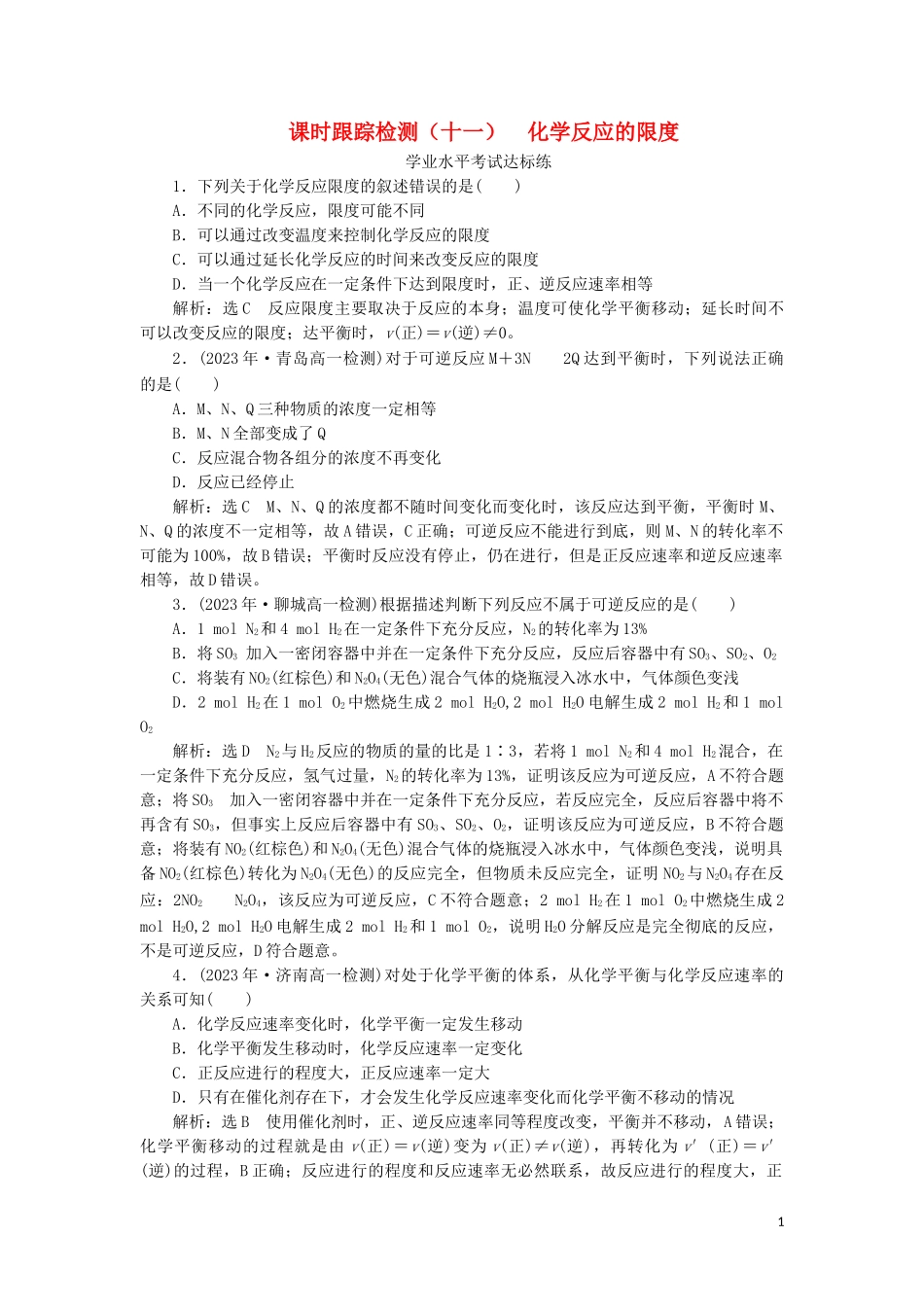 2023学年新教材高中化学课时跟踪检测十一化学反应的限度鲁科版必修第二册.doc_第1页