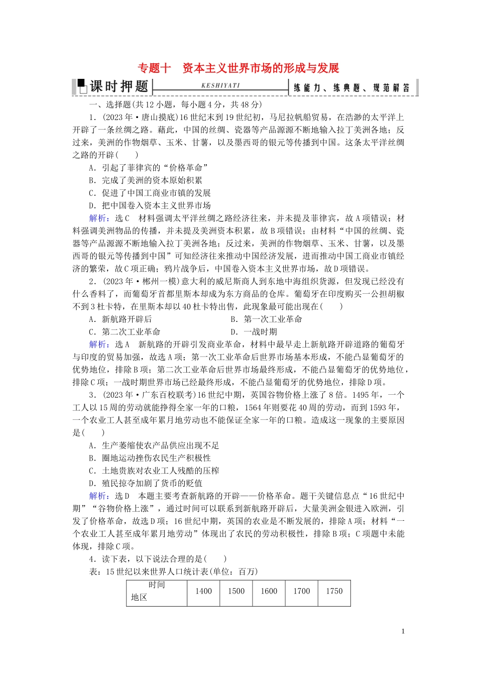 2023学年高考历史二轮复习板块3世界史专题10资本主义世界市场的形成与发展练习.doc_第1页