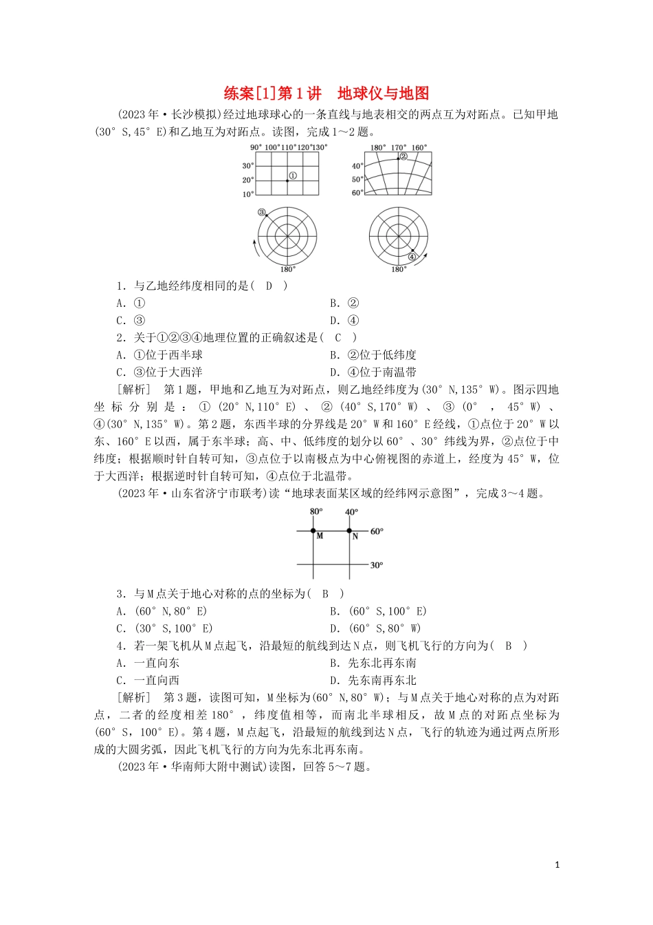 2023学年高考地理一轮复习练案1地球仪与地图（人教版）.doc_第1页