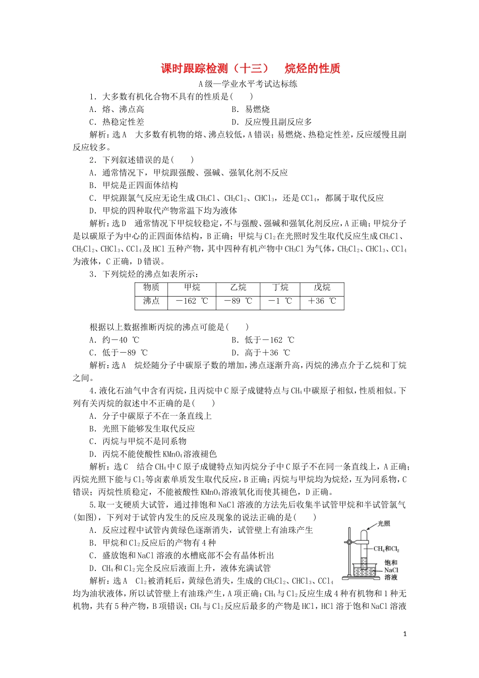 2023学年新教材高中化学课时跟踪检测十三烷烃的性质（人教版）必修第二册.doc_第1页