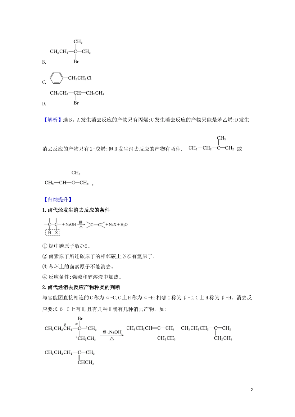 2023学年高考化学一轮复习9.3烃的衍生物题组训练过关1含解析苏教版.doc_第2页