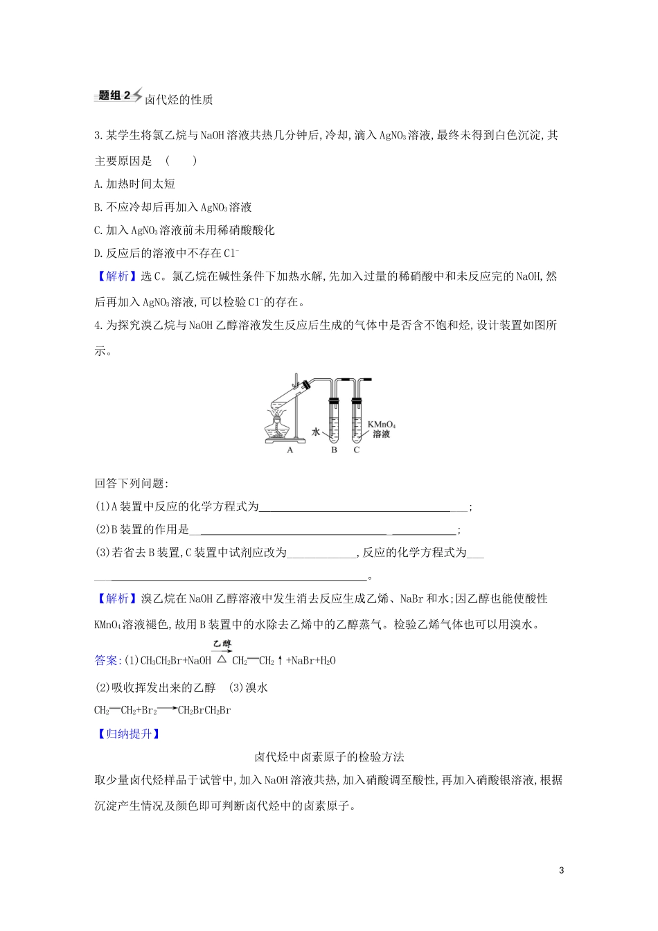 2023学年高考化学一轮复习9.3烃的衍生物题组训练过关1含解析苏教版.doc_第3页
