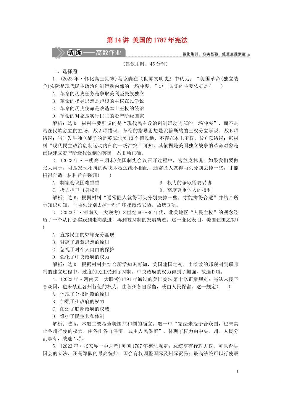 2023学年高考历史一轮复习专题四古代希腊罗马的政治文明和近代西方的民主政治4第14讲美国的1787年宪法练习人民版.doc_第1页