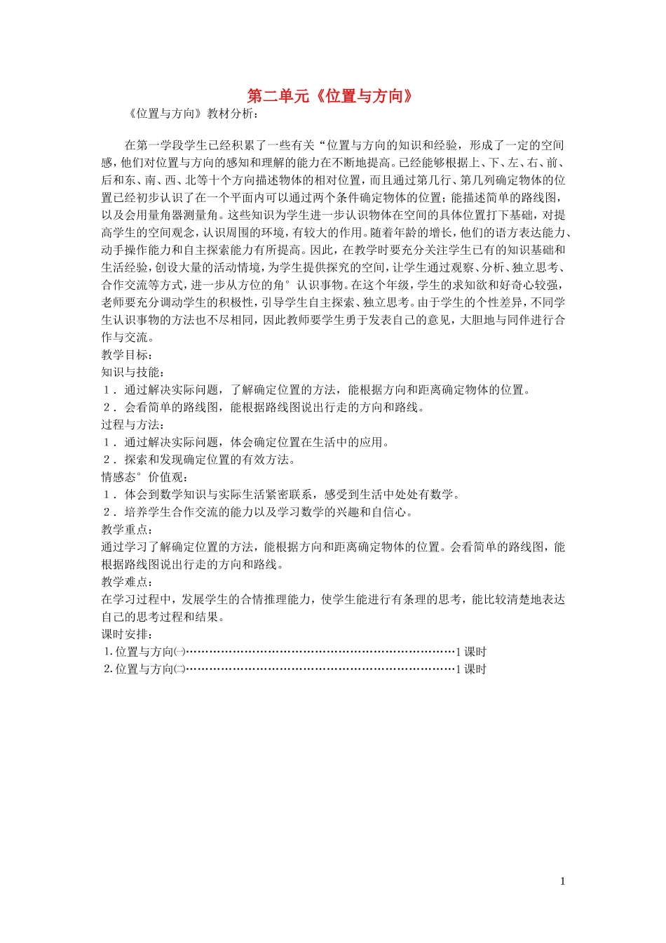 2023学年六年级数学上册2位置与方向二教材分析（人教版）.doc_第1页