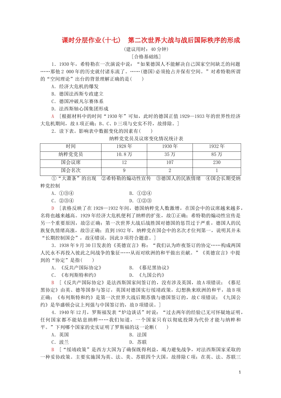 2023学年新教材高中历史课时分层作业17第二次世界大战与战后国际秩序的形成（人教版）必修中外历史纲要下.doc_第1页
