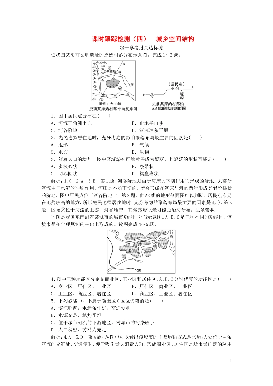 2023学年新教材高中地理课时跟踪检测四城乡空间结构湘教版必修第二册.doc_第1页