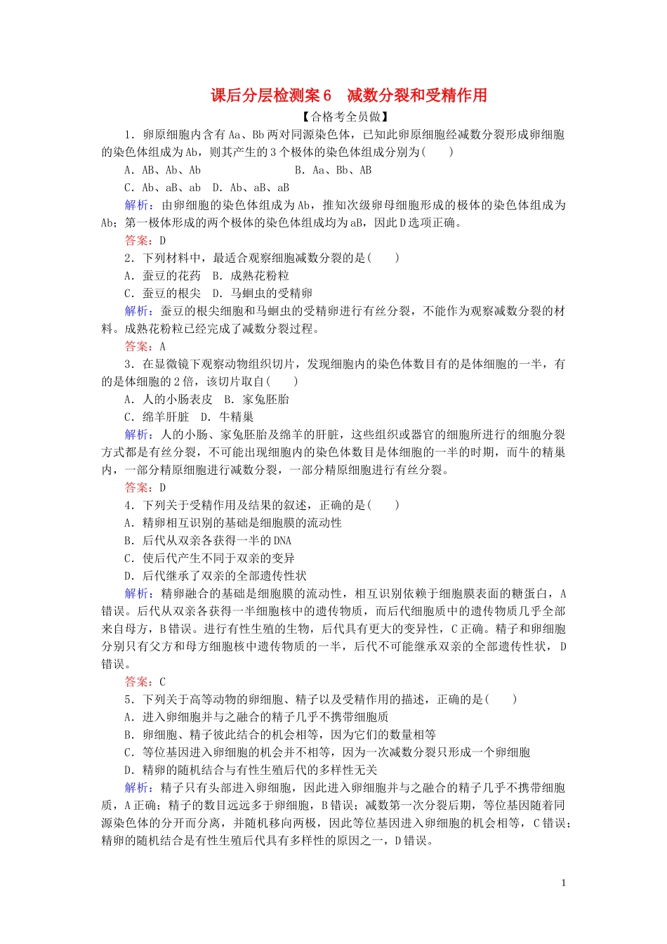 2023学年新教材高中生物课后分层检测案6减数分裂和受精作用（人教版）第二册.doc_第1页