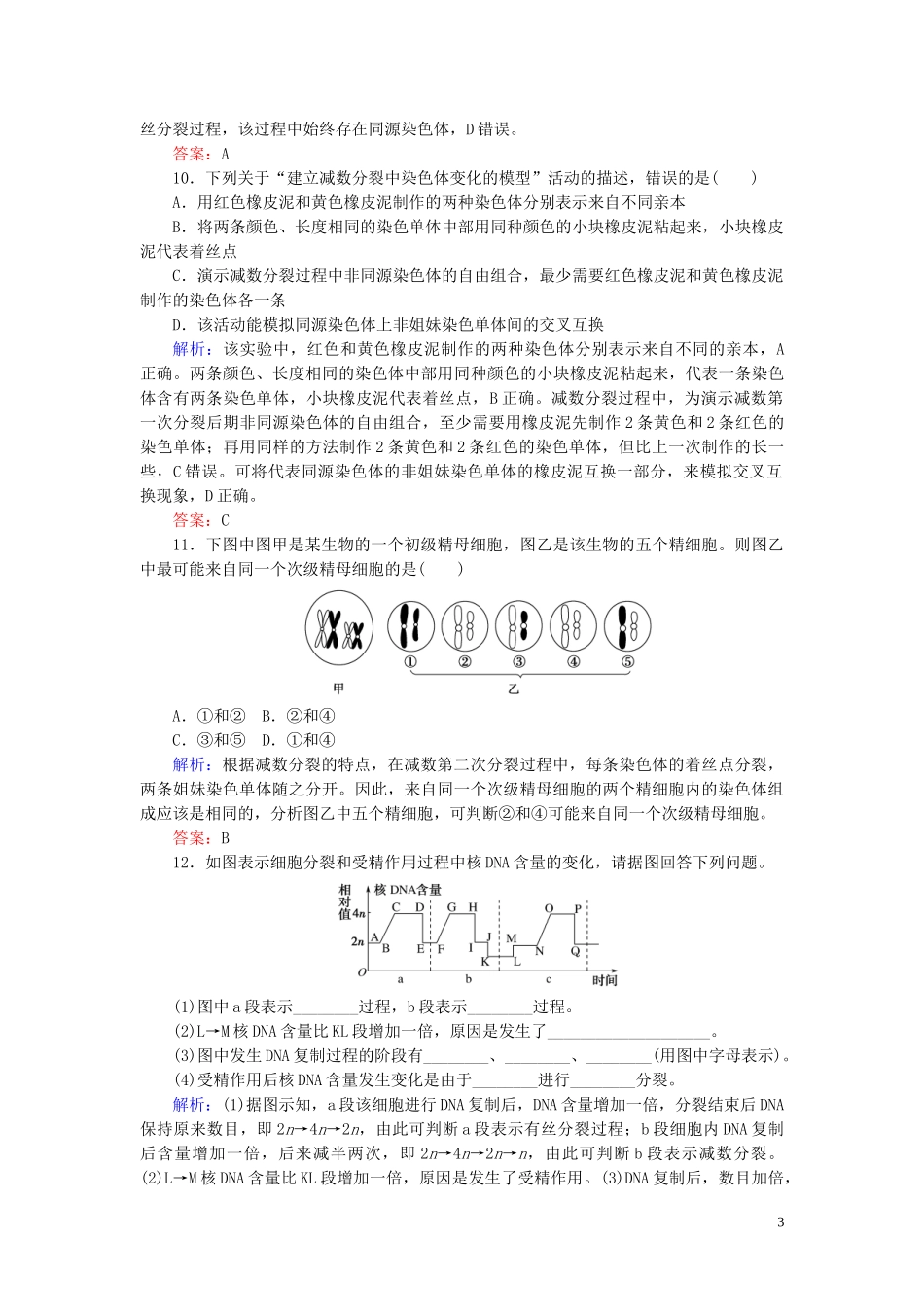 2023学年新教材高中生物课后分层检测案6减数分裂和受精作用（人教版）第二册.doc_第3页