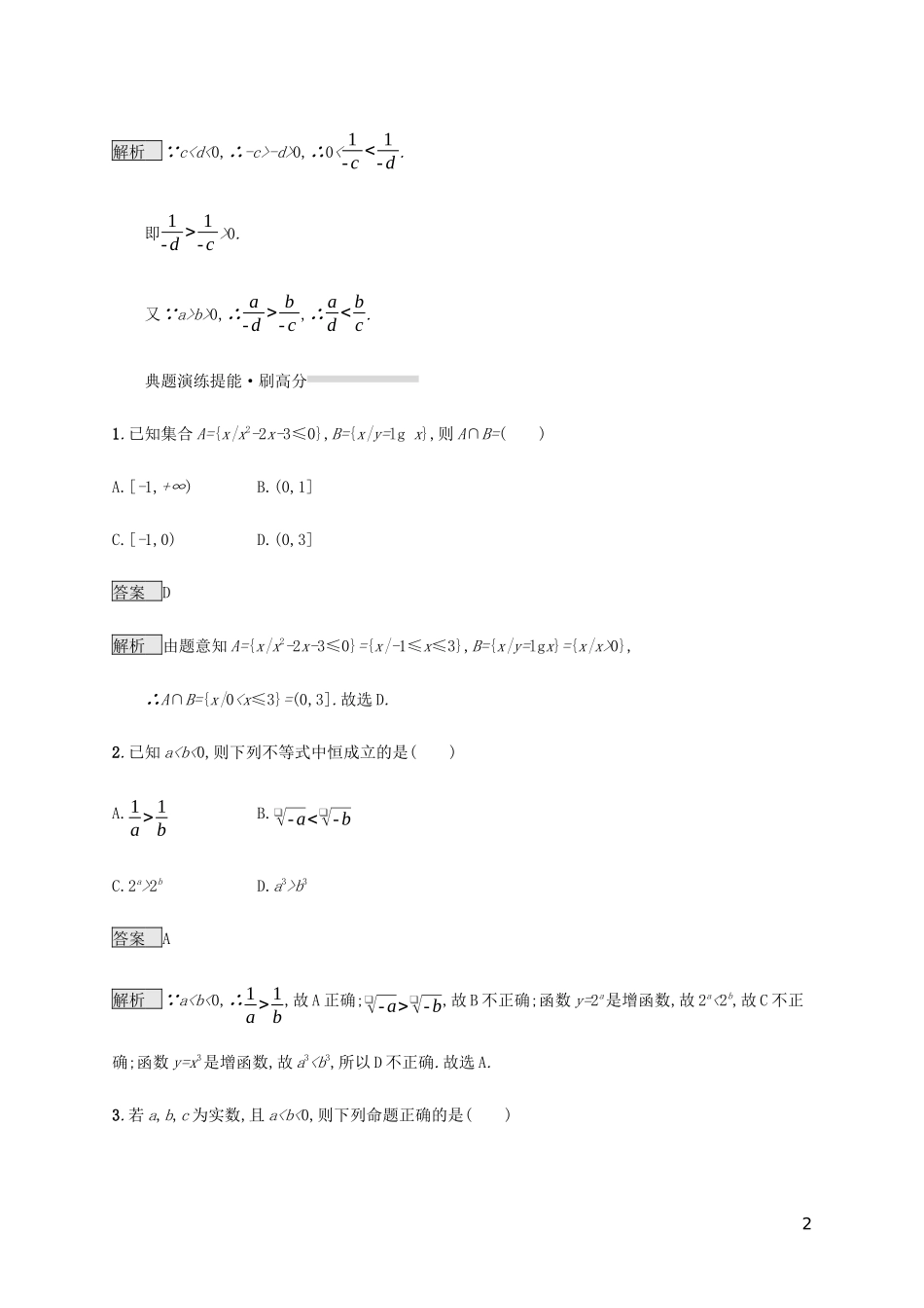 2023学年高考数学复习专题一高频客观命题点1.5不等式与线性规划练习理2.docx_第2页