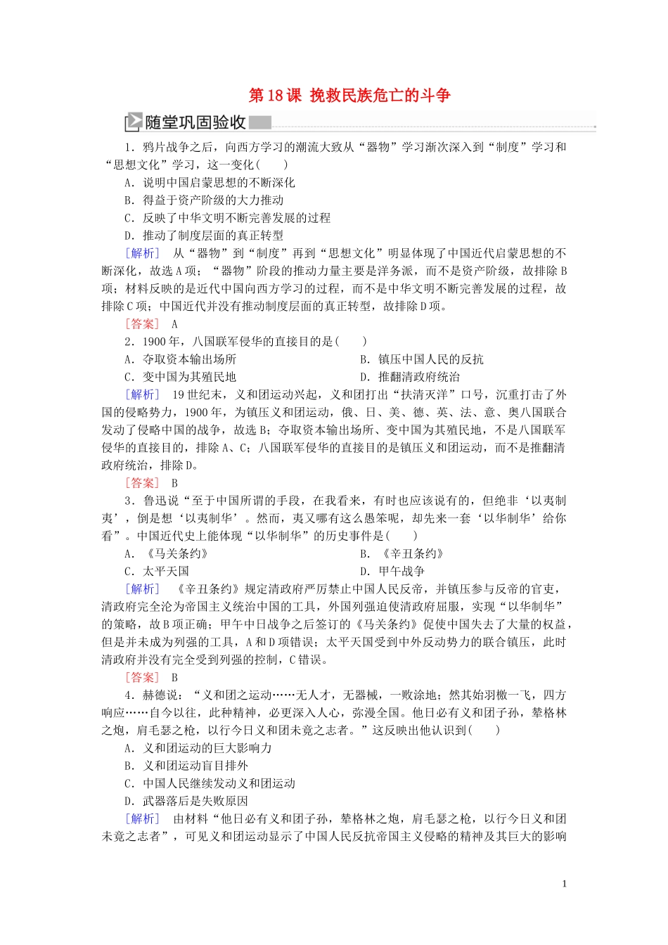 2023学年新教材高中历史第5单元晚清时期的内忧外患与救亡图存第18课挽救民族危亡的斗争随堂巩固（人教版）必修中外历史纲要上.doc_第1页
