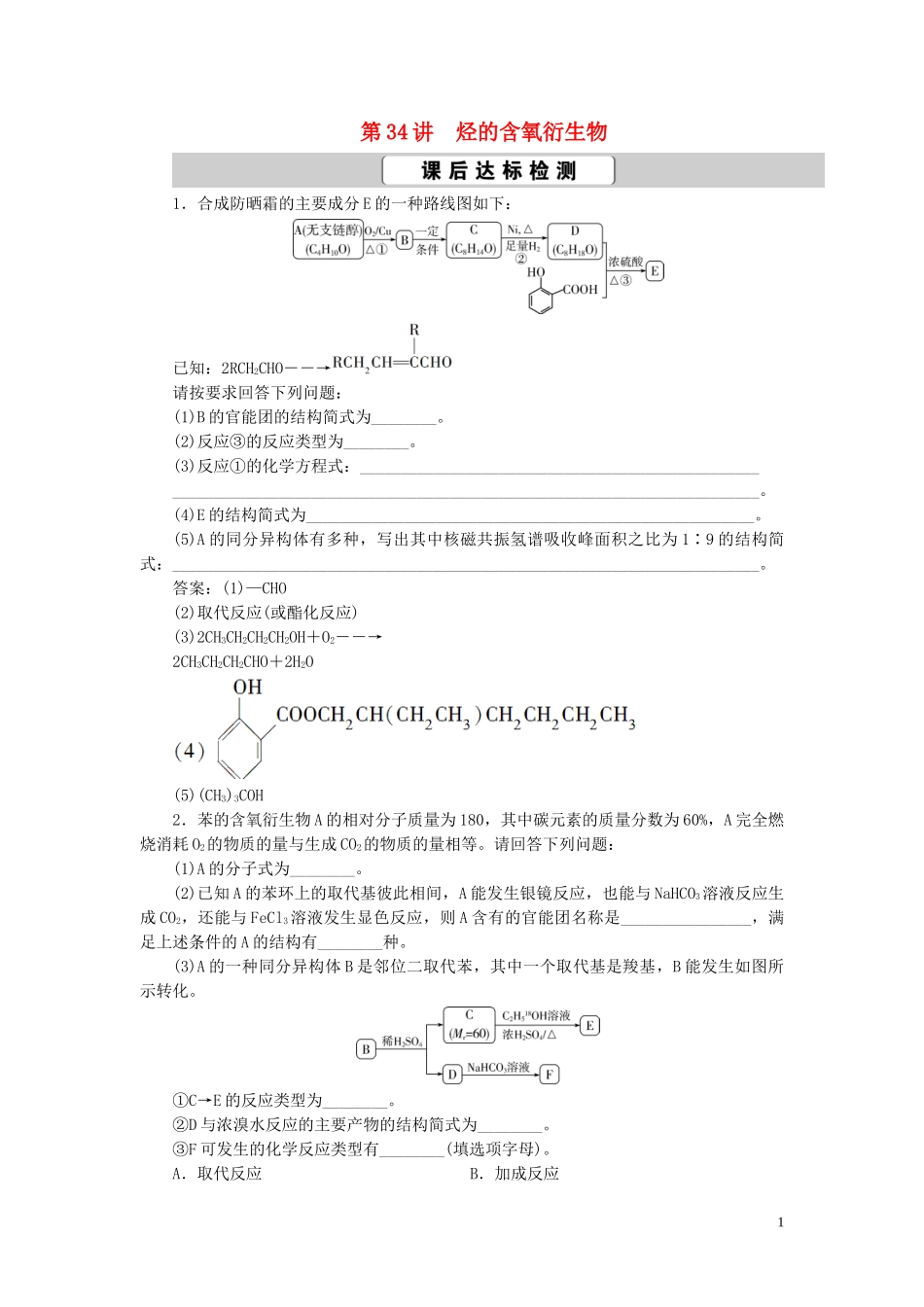 2023学年高考化学一轮复习第11章有机化学基础必修2+选修5第34讲烃的含氧衍生物课后达标检测（人教版）.doc_第1页