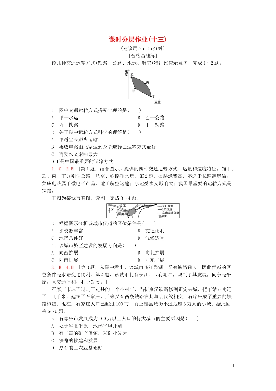 新教材2023学年高中地理课时分层作业13交通运输与区域发展鲁教版必修第二册22.doc_第1页