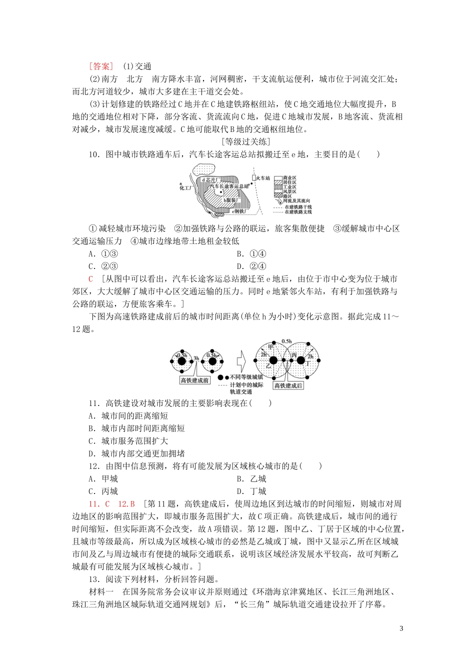 新教材2023学年高中地理课时分层作业13交通运输与区域发展鲁教版必修第二册22.doc_第3页