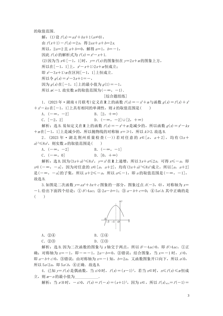 2023学年高考数学一轮复习第二章函数概念与基本初等函数第4讲二次函数与幂函数练习理北师大版.doc_第3页