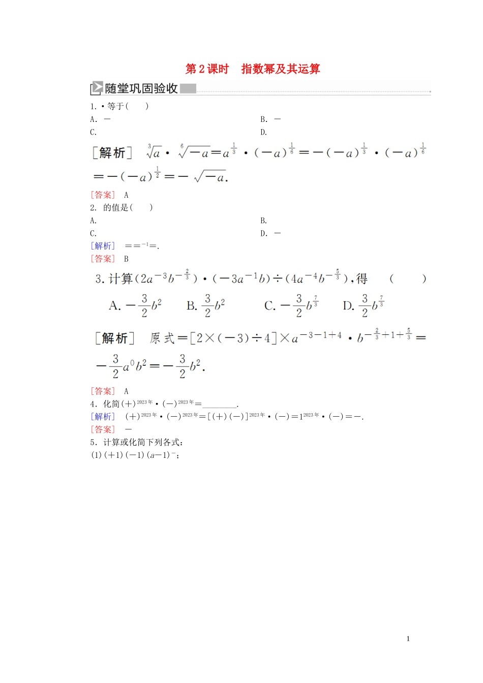 2023学年新教材高中数学第四章指数函数与对数函数4.1.2指数幂及其运算随堂巩固验收新人教A版必修第一册.doc_第1页