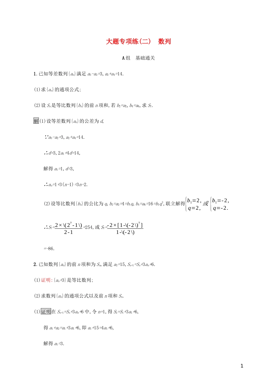 2023学年高考数学大二轮复习大题专项练二数列2.docx_第1页
