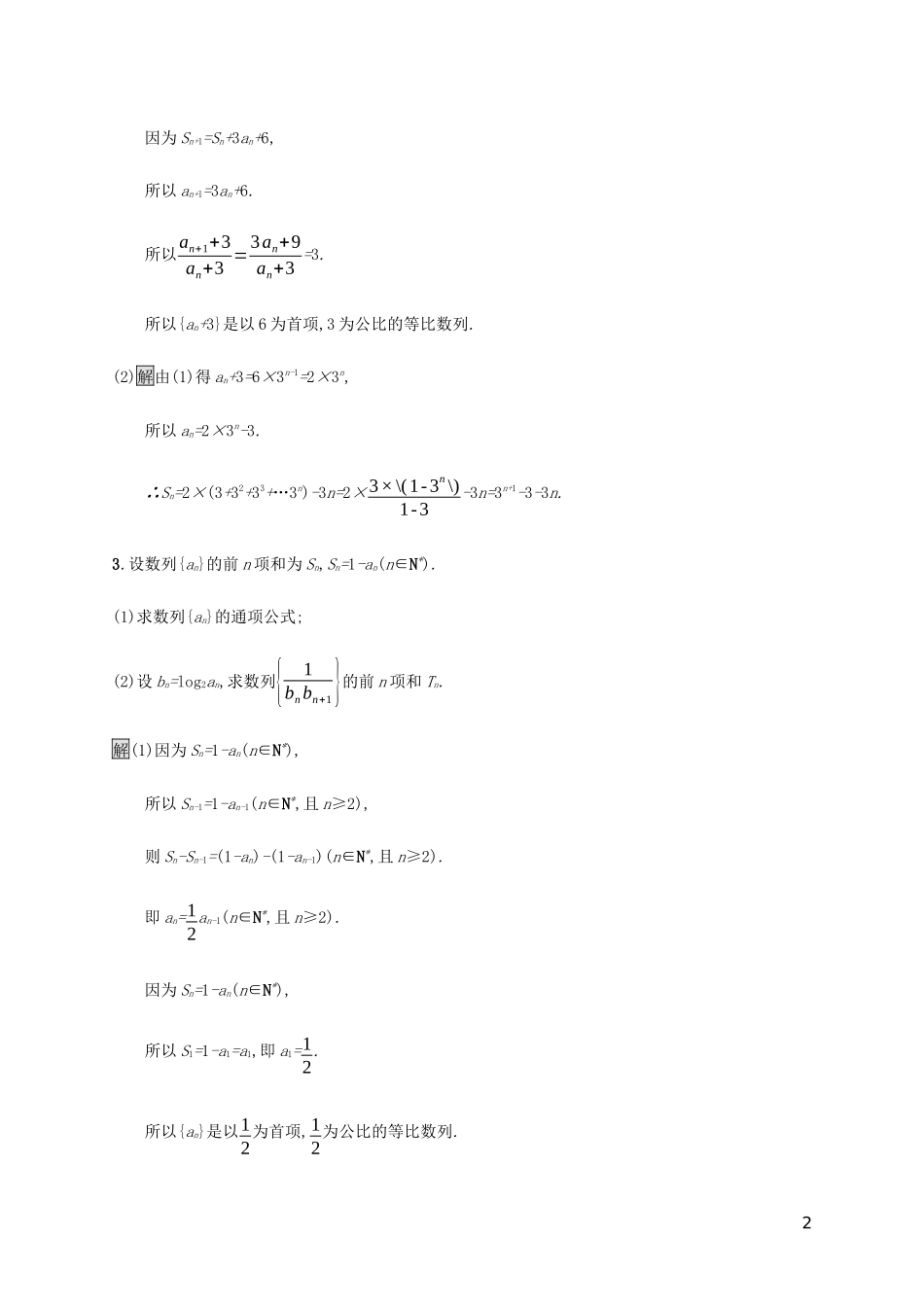 2023学年高考数学大二轮复习大题专项练二数列2.docx_第2页