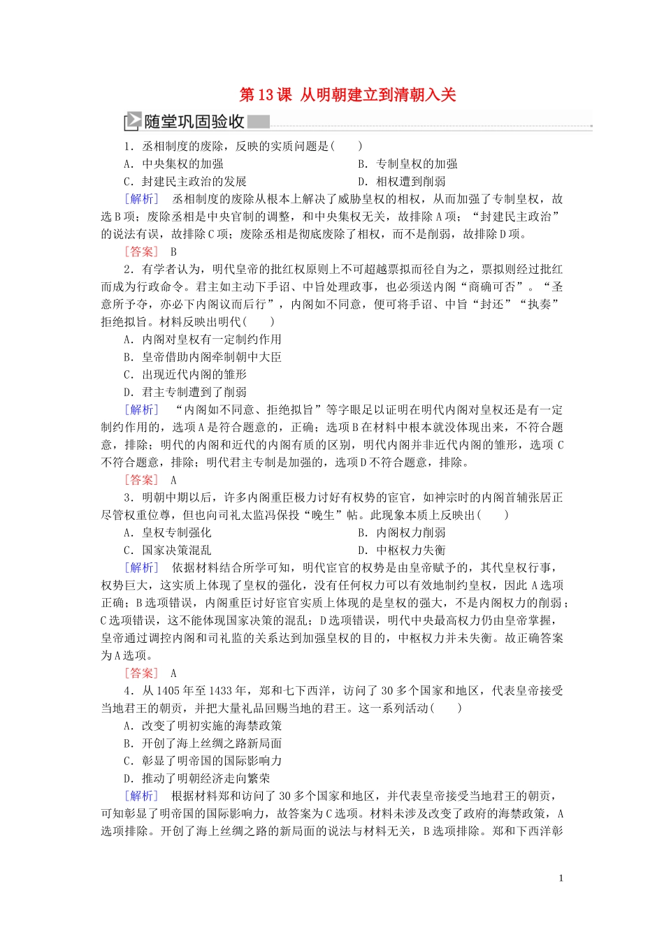 2023学年新教材高中历史第4单元明清中国版图的奠定与面临的挑战第13课从明朝建立到清朝入关随堂巩固（人教版）必修中外历史纲要上.doc_第1页