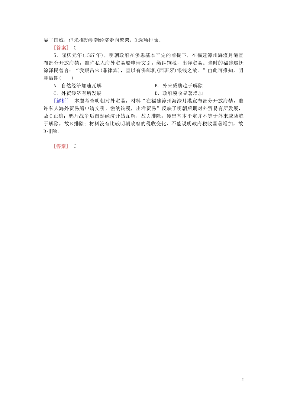 2023学年新教材高中历史第4单元明清中国版图的奠定与面临的挑战第13课从明朝建立到清朝入关随堂巩固（人教版）必修中外历史纲要上.doc_第2页