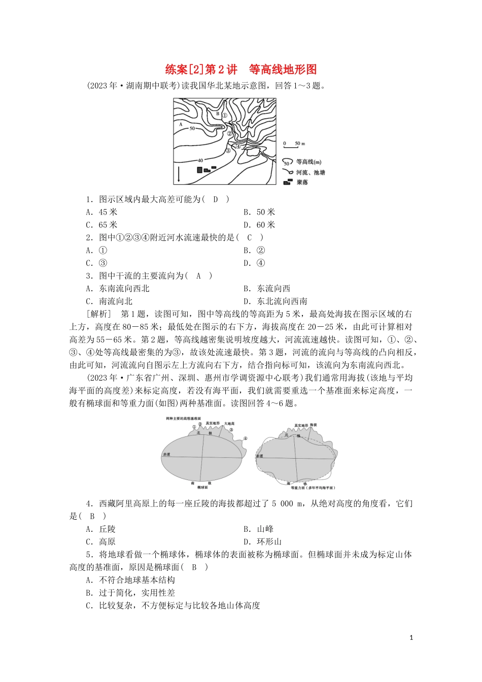2023学年高考地理一轮复习练案2等高线地形图（人教版）.doc_第1页
