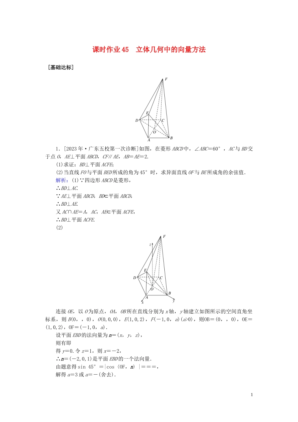 2023学年高考数学一轮复习课时作业45立体几何中的向量方法理.doc_第1页