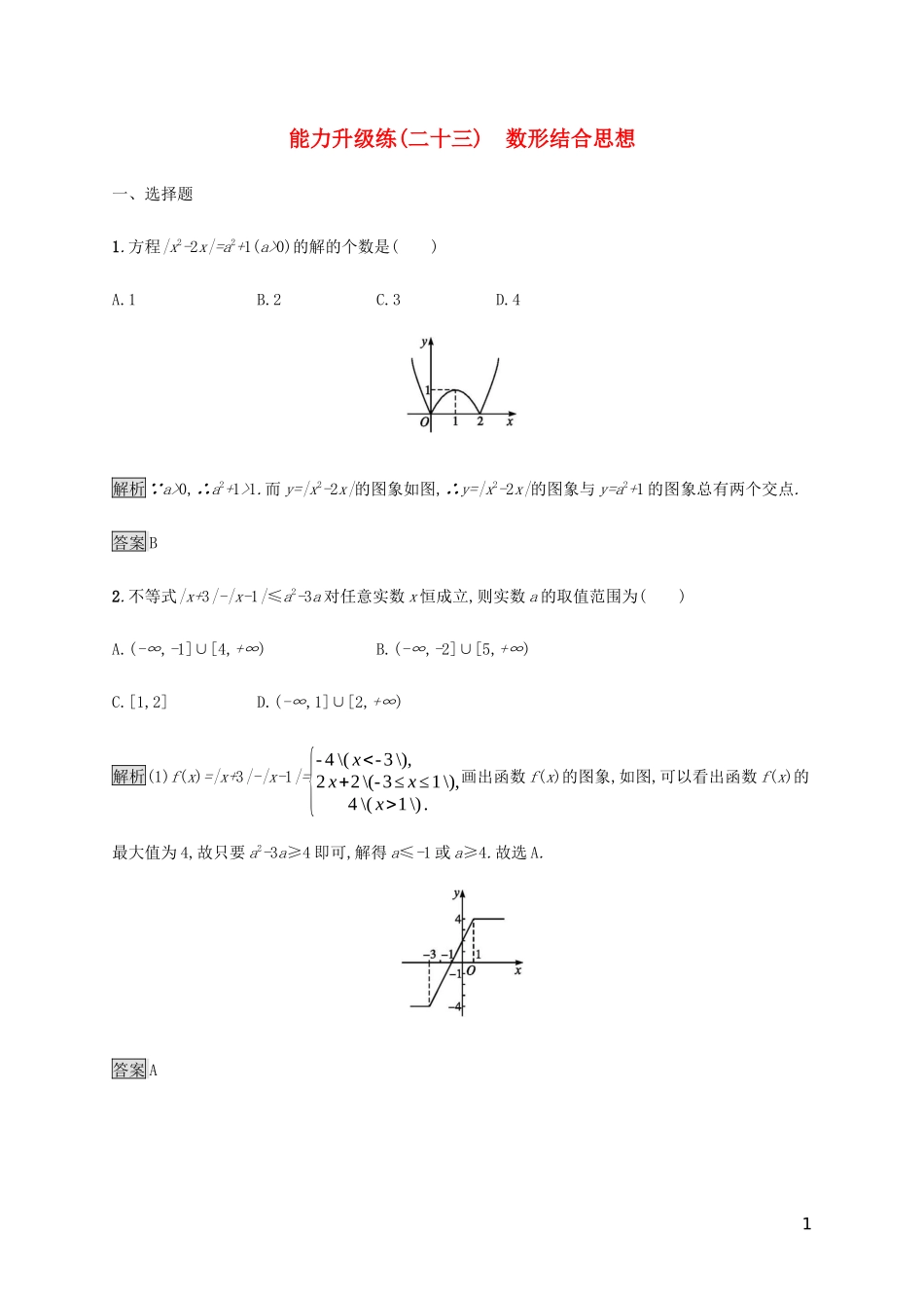 2023学年高考数学大二轮复习能力升级练二十三数形结合思想文2.docx_第1页