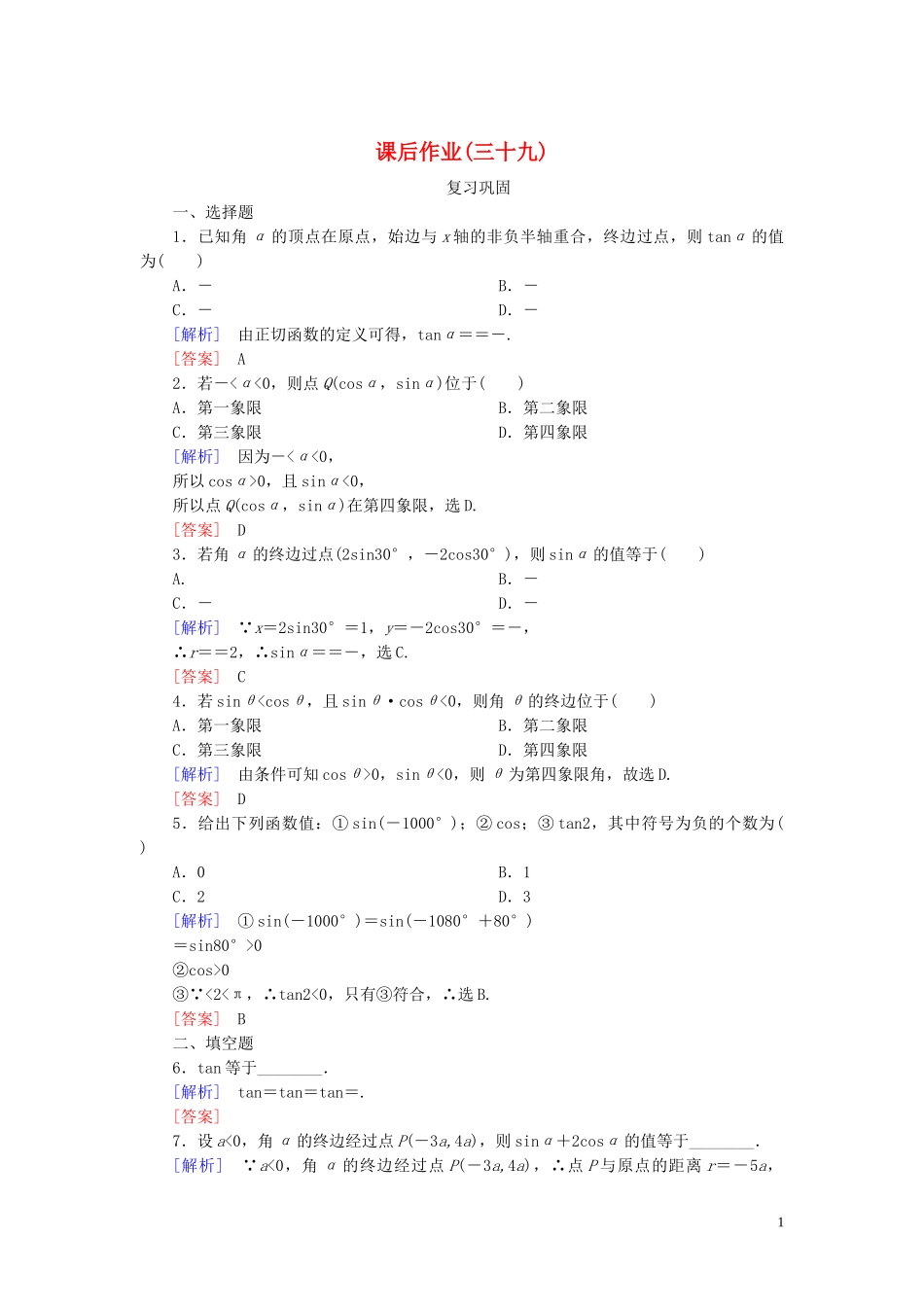 2023学年新教材高中数学课后作业39三角函数的概念新人教A版必修第一册.doc_第1页