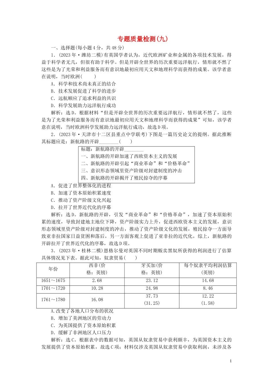 2023学年高考历史一轮复习专题九走向世界的资本主义市场3专题质量检测九人民版.doc_第1页