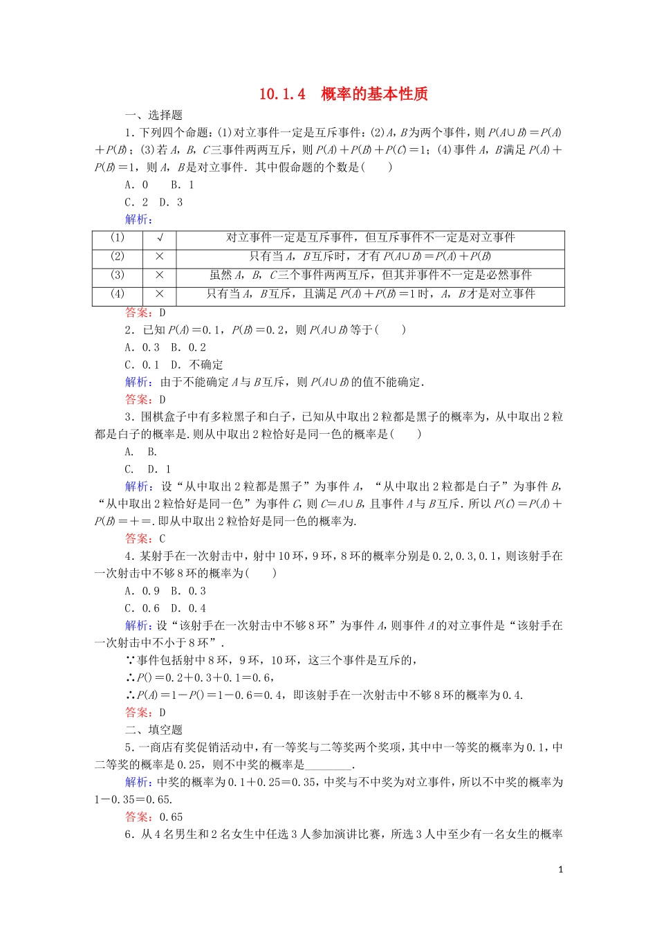 2023学年新教材高中数学第十章概率10.1.4概率的基本性质课时作业新人教A版必修第二册.doc_第1页