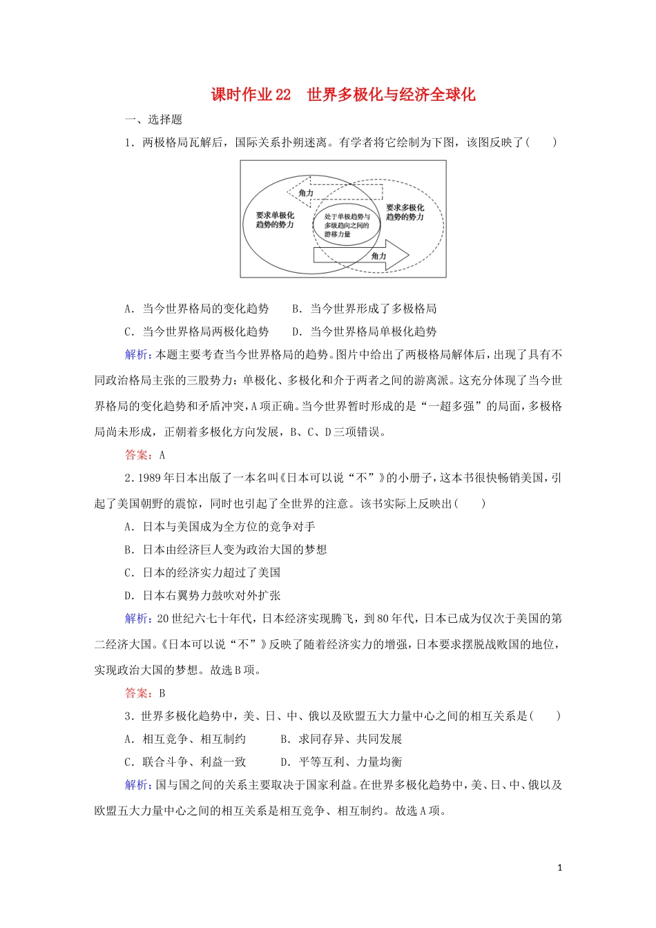 2023学年新教材高中历史课时作业22世界多极化与经济全球化（人教版）必修第二册.doc_第1页