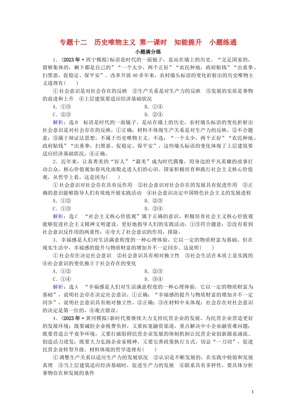 2023学年高考政治二轮总复习第一部分专题知识突破专题十二历史唯物主义第一课时小题满分练.doc_第1页