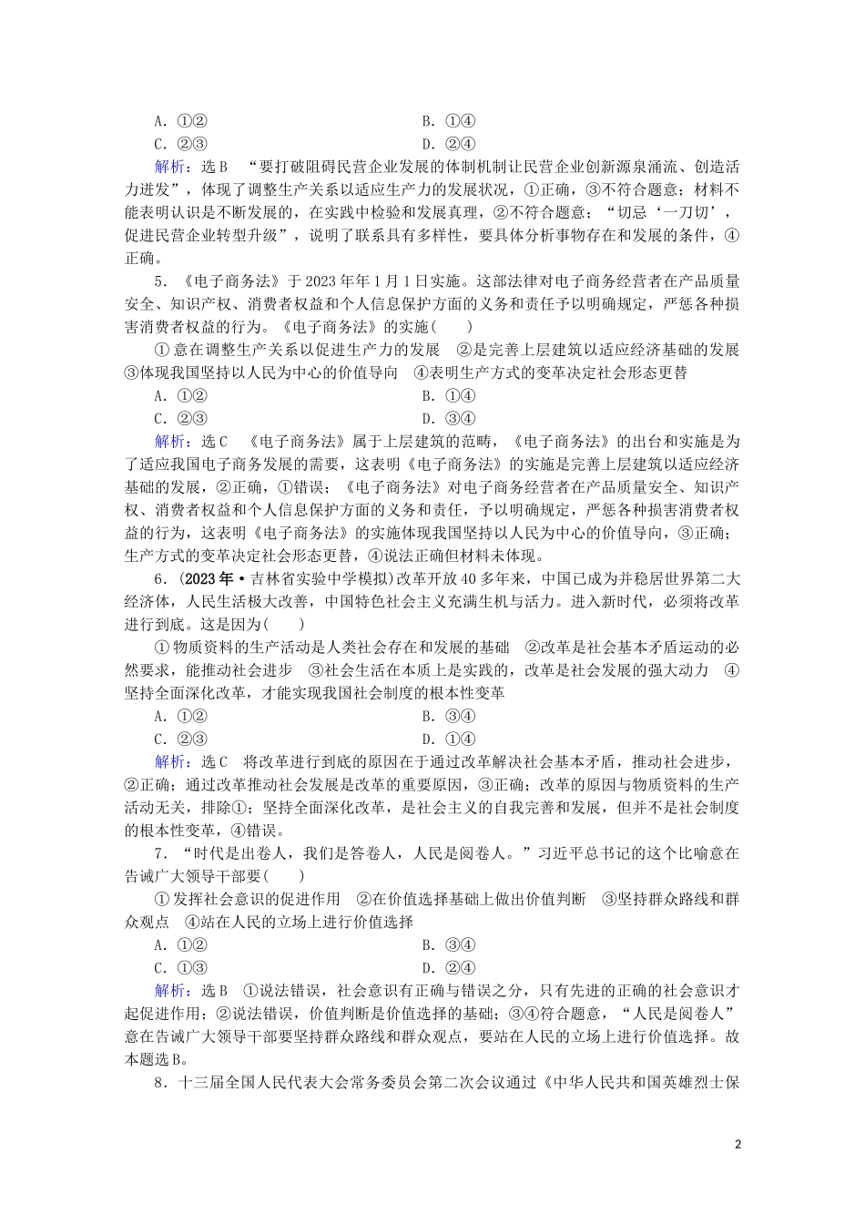 2023学年高考政治二轮总复习第一部分专题知识突破专题十二历史唯物主义第一课时小题满分练.doc_第2页