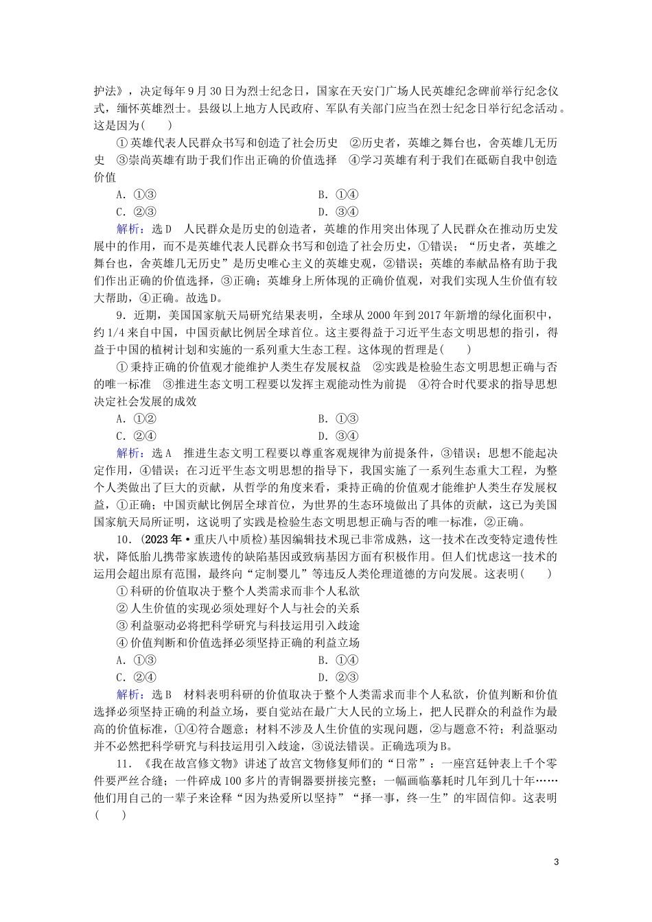 2023学年高考政治二轮总复习第一部分专题知识突破专题十二历史唯物主义第一课时小题满分练.doc_第3页