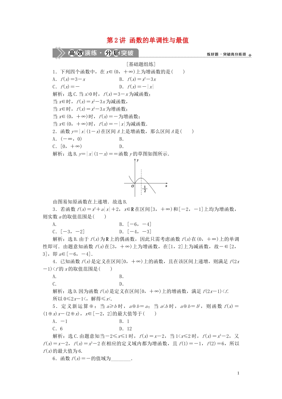 2023学年高考数学一轮复习第二章函数概念与基本初等函数第2讲函数的单调性与最值练习理北师大版.doc_第1页