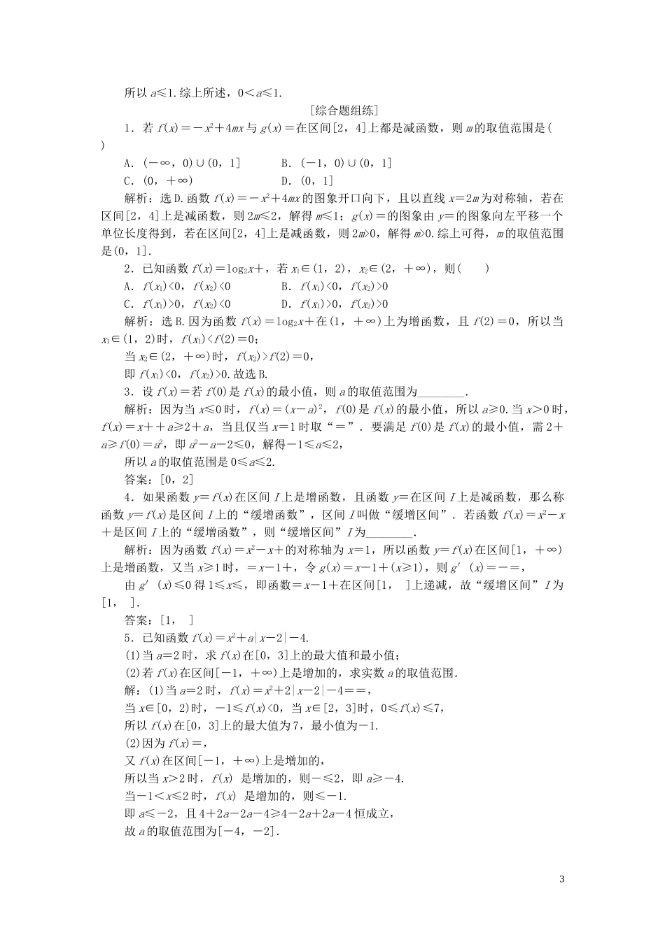 2023学年高考数学一轮复习第二章函数概念与基本初等函数第2讲函数的单调性与最值练习理北师大版.doc_第3页