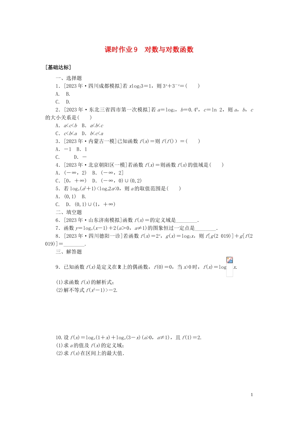 2023学年高考数学一轮复习课时作业9对数与对数函数理.doc_第1页