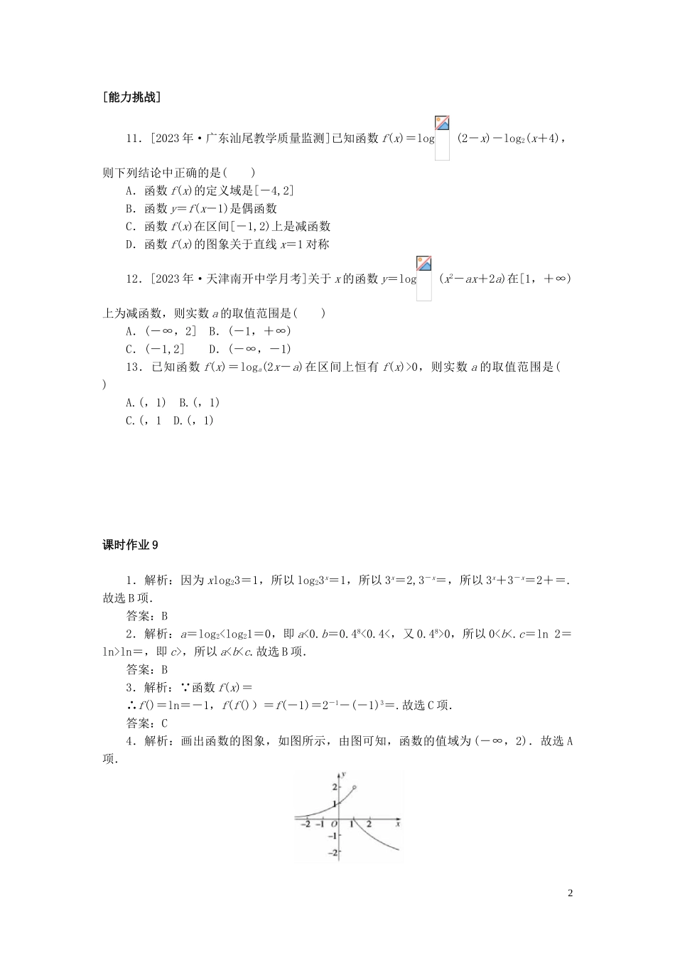 2023学年高考数学一轮复习课时作业9对数与对数函数理.doc_第2页