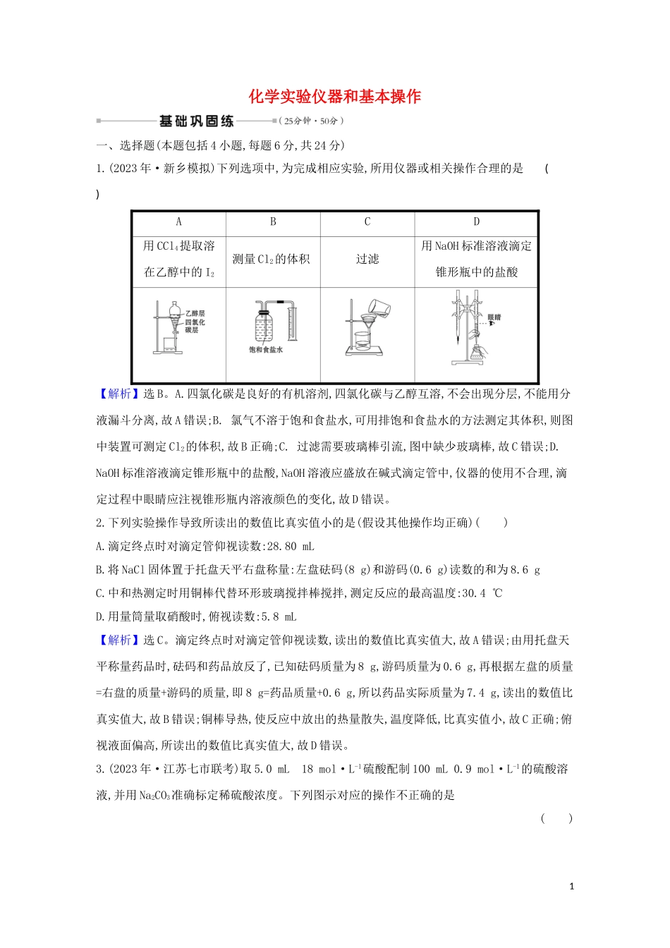 2023学年高考化学一轮复习核心素养测评三十四化学实验仪器和基本操作含解析苏教版.doc_第1页