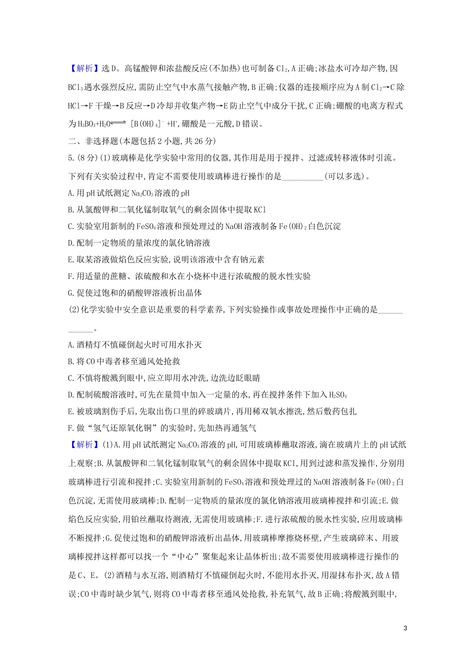 2023学年高考化学一轮复习核心素养测评三十四化学实验仪器和基本操作含解析苏教版.doc_第3页