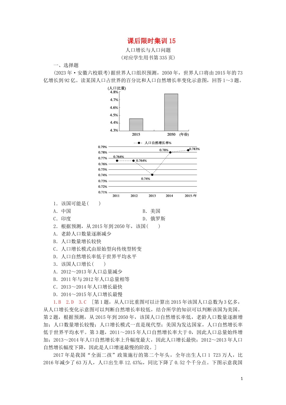 2023学年高考地理一轮复习课后限时集训15人口增长与人口问题鲁教版.doc_第1页