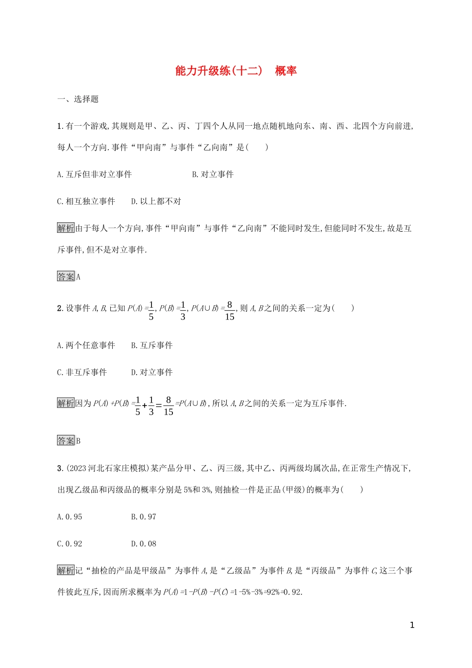 2023学年高考数学大二轮复习能力升级练十二概率文2.docx_第1页