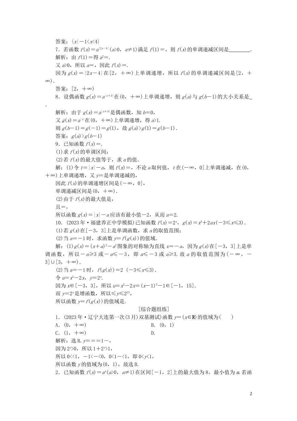 2023学年高考数学一轮复习第二章函数概念与基本初等函数第5讲指数函数高效演练分层突破文新人教A版.doc_第2页