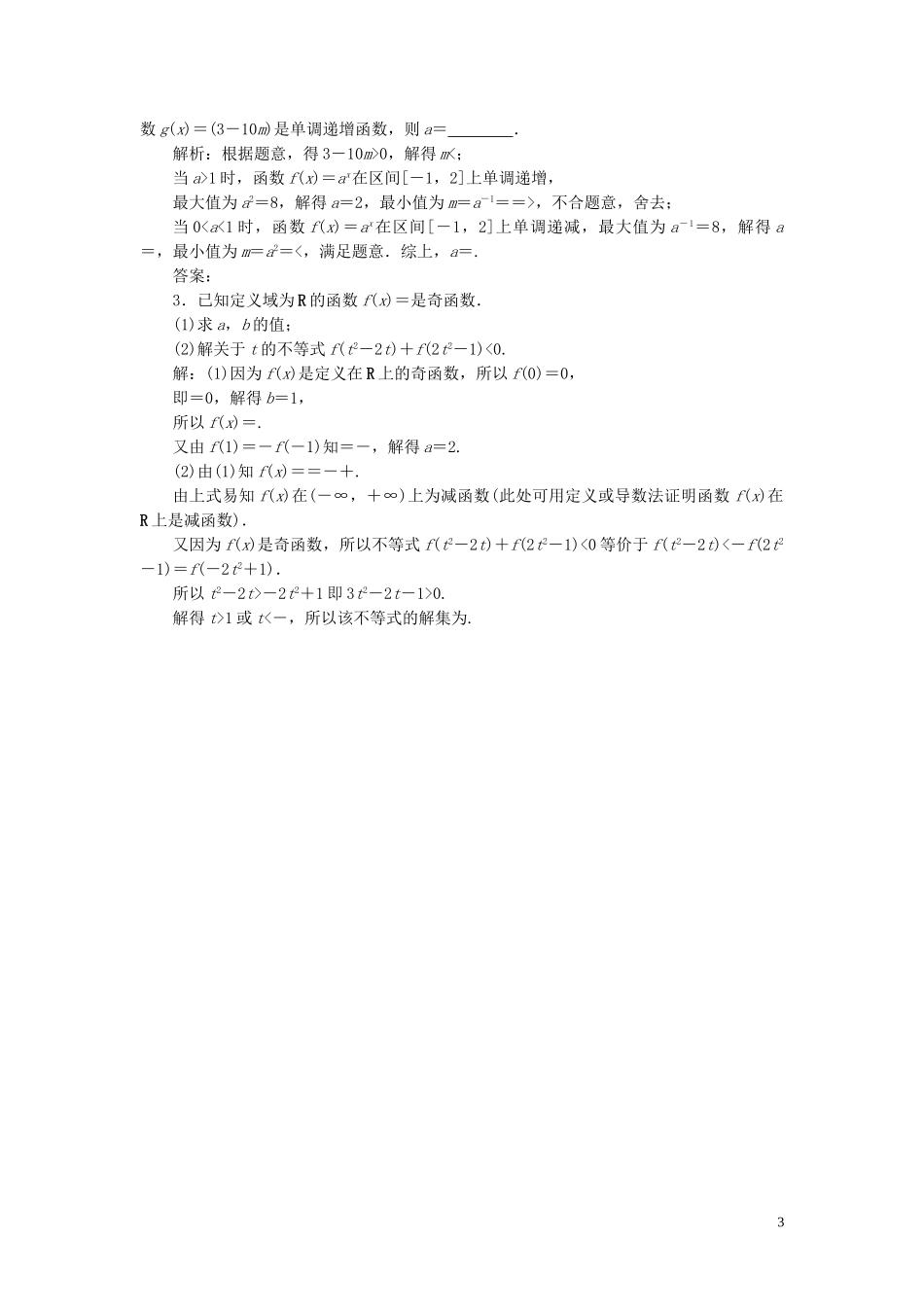 2023学年高考数学一轮复习第二章函数概念与基本初等函数第5讲指数函数高效演练分层突破文新人教A版.doc_第3页