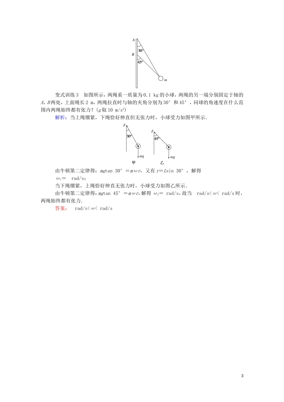 023学年新教材高中物理科学思维系列__圆周运动中的连接体问题临界问题（人教版）必修第二册.doc_第3页