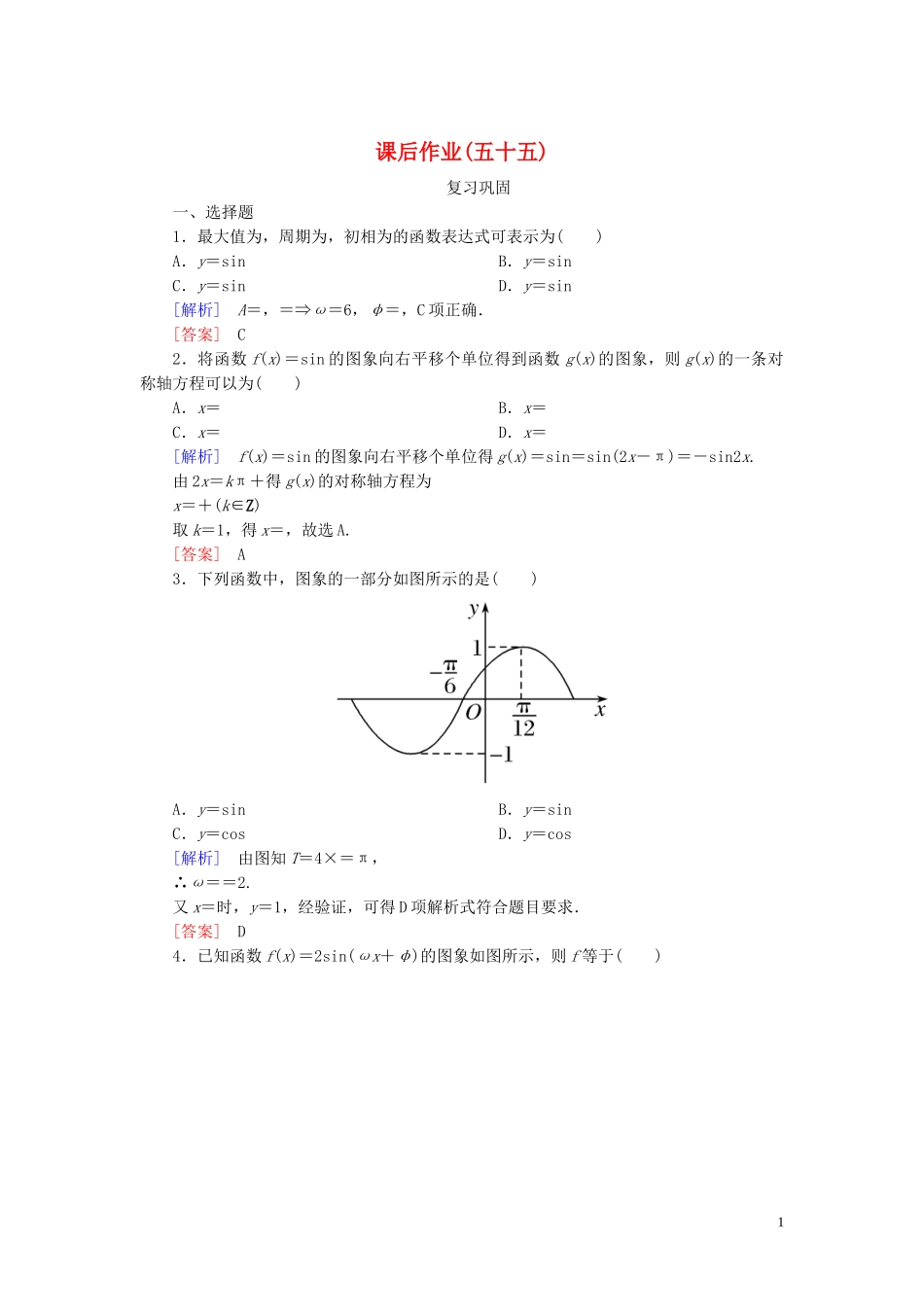 2023学年新教材高中数学课后作业55函数y＝Asinωx＋φ的图象二新人教A版必修第一册.doc_第1页