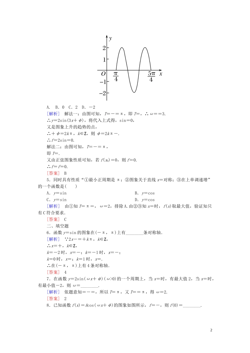 2023学年新教材高中数学课后作业55函数y＝Asinωx＋φ的图象二新人教A版必修第一册.doc_第2页