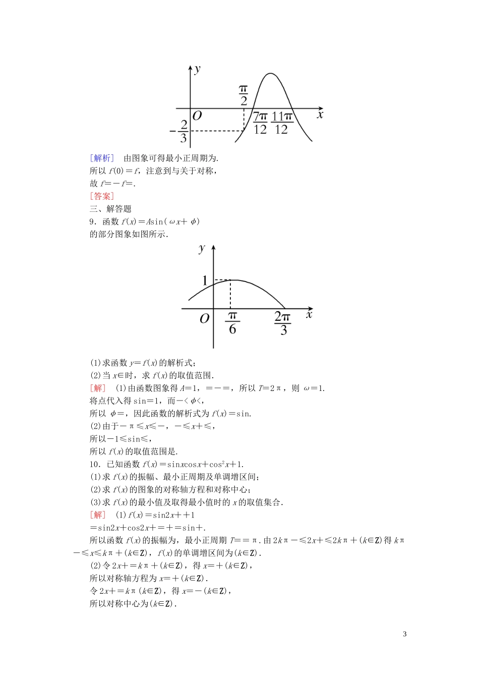 2023学年新教材高中数学课后作业55函数y＝Asinωx＋φ的图象二新人教A版必修第一册.doc_第3页
