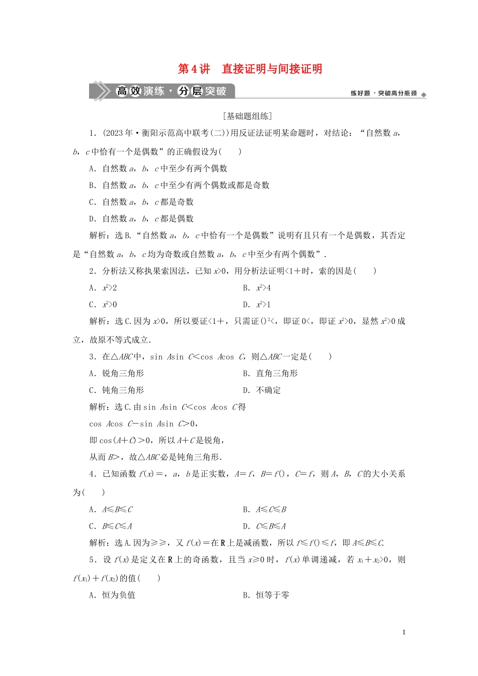 2023学年高考数学一轮复习第十二章复数算法推理与证明第4讲直接证明与间接证明高效演练分层突破文新人教A版.doc_第1页