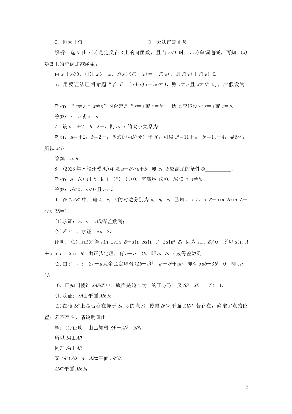 2023学年高考数学一轮复习第十二章复数算法推理与证明第4讲直接证明与间接证明高效演练分层突破文新人教A版.doc_第2页