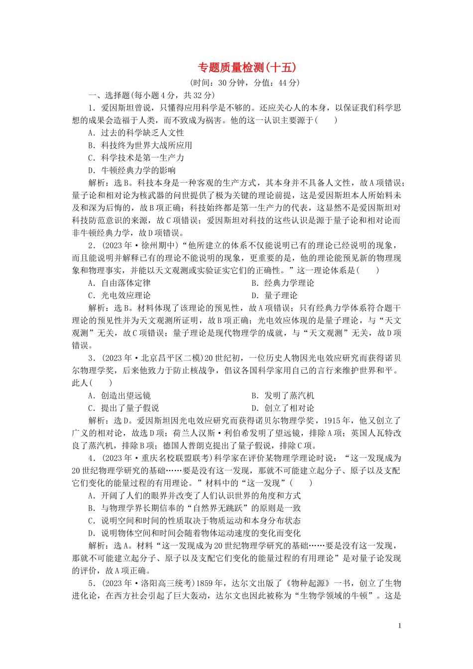 2023学年高考历史一轮复习专题十五近现代西方的科技与文化3专题质量检测十五人民版.doc_第1页